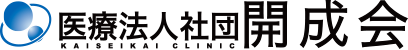 医療法人社団開成会