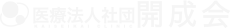 医療法人社団開成会